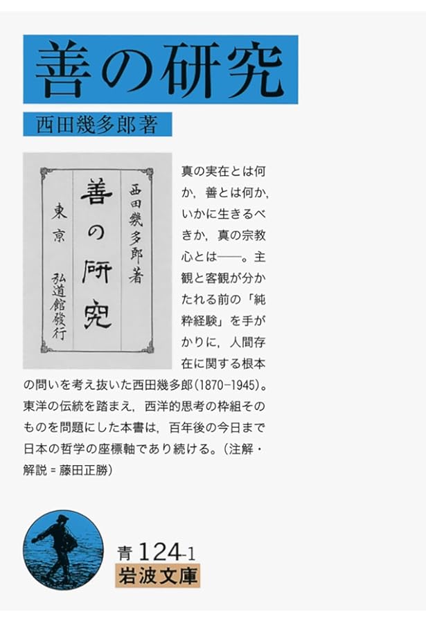 西田幾多郎 『善の研究』 2019年10月 (NHK100分de名著) | 若松 英輔